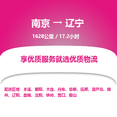 南京到沈阳物流公司_南京到沈阳直达货运专线