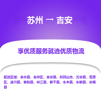 苏州到吉安物流公司-苏州到吉安专线物流