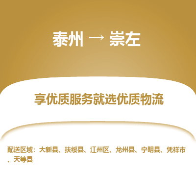 泰州到崇左物流专线-泰州到崇左物流公司