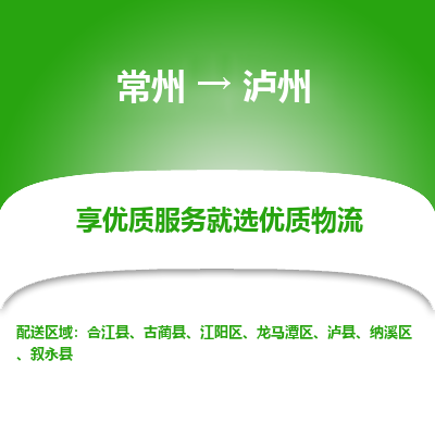 常州到泸州物流公司-常州到泸州货运专线-常州直达泸州托运