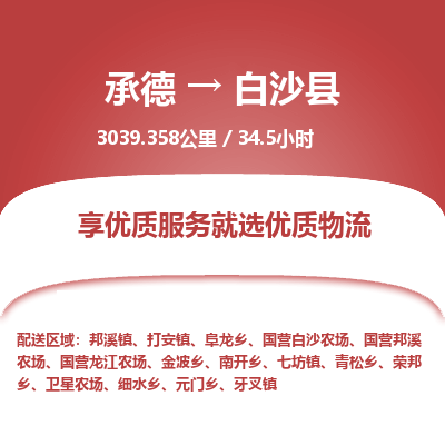 承德到白沙县物流公司|承德到白沙县货运|承德至白沙县专线物流