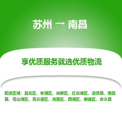 苏州到南昌物流公司-苏州到南昌专线物流