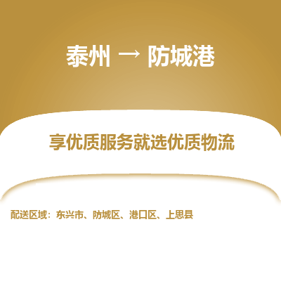 泰州到防城港物流专线-泰州到防城港物流公司