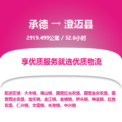 承德到澄迈县物流公司|承德到澄迈县货运|承德至澄迈县专线物流