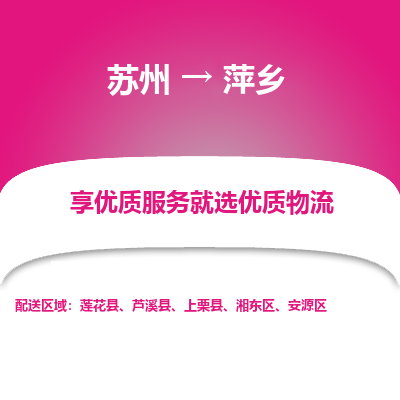 苏州到萍乡物流公司-苏州到萍乡专线物流