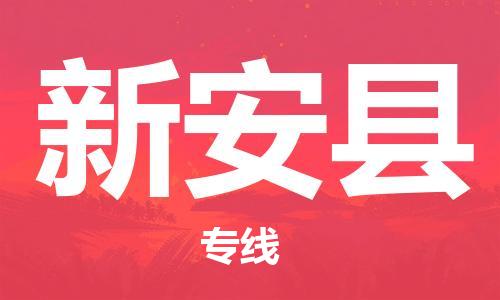 昆山到新安县物流公司-昆山到新安县物流专线-昆山直达新安县货运