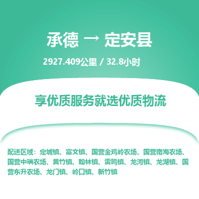 承德到定安县物流公司|承德到定安县货运|承德至定安县专线物流