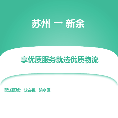 苏州到新余物流公司-苏州到新余专线物流
