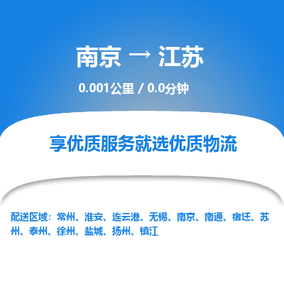 南京到连云港物流公司_南京到连云港直达货运专线