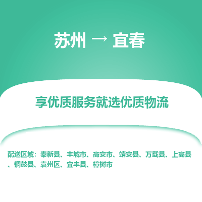 苏州到宜春物流公司-苏州到宜春专线物流