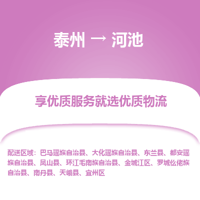 泰州到河池物流专线-泰州到河池物流公司