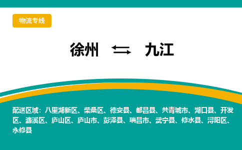徐州到九江物流公司-徐州到九江专线物流