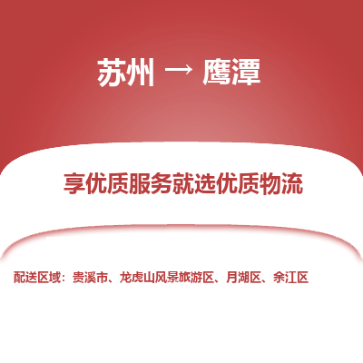 苏州到鹰潭物流公司-苏州到鹰潭专线物流