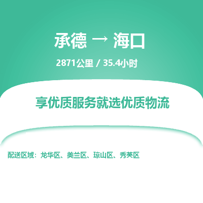 承德到海口物流公司|承德到海口货运|承德至海口专线物流