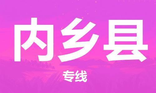 太仓到内乡县物流公司-太仓到内乡县物流专线-太仓直达内乡县货运