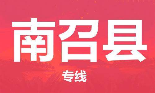 昆山到南召县物流公司-昆山到南召县物流专线-昆山直达南召县货运