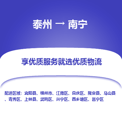 泰州到南宁物流专线-泰州到南宁物流公司