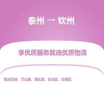 泰州到钦州物流专线-泰州到钦州物流公司