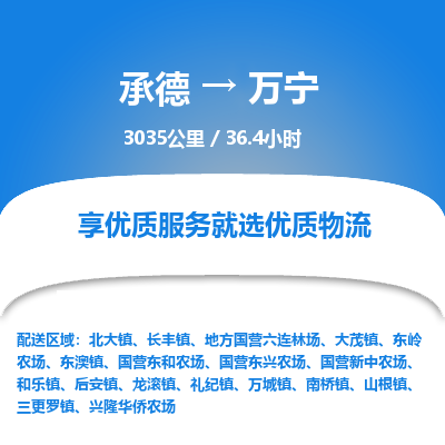 承德到万宁物流公司|承德到万宁货运|承德至万宁专线物流