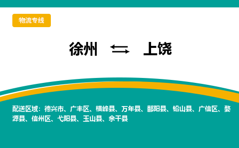 徐州到上饶物流公司-徐州到上饶专线物流