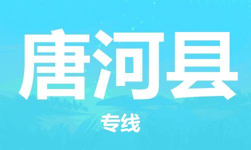 昆山到唐河县物流公司-昆山到唐河县物流专线-昆山直达唐河县货运