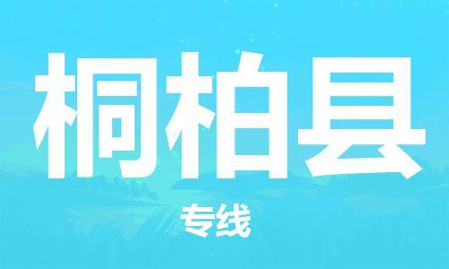 昆山到桐柏县物流公司-昆山到桐柏县物流专线-昆山直达桐柏县货运