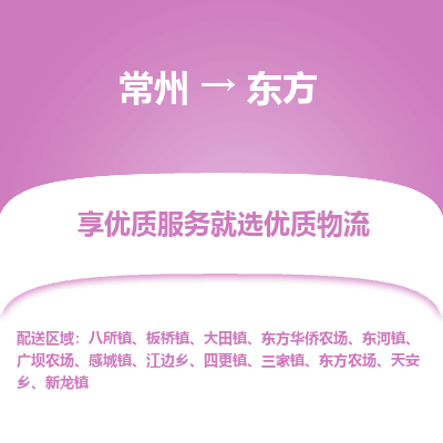 常州到东方物流公司-常州到东方货运专线-常州直达东方托运