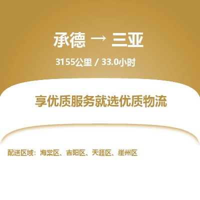 承德到三亚物流公司|承德到三亚货运|承德至三亚专线物流