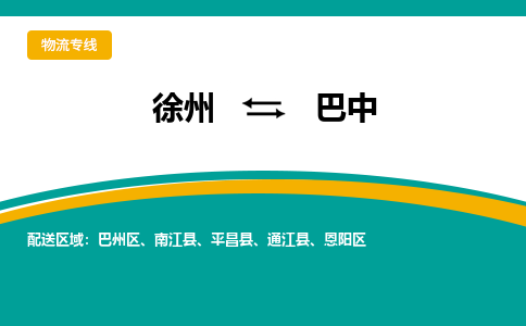 徐州到巴中物流公司-徐州到巴中专线物流