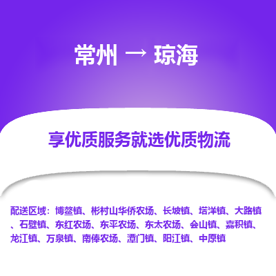 常州到琼海物流公司-常州到琼海货运专线-常州直达琼海托运