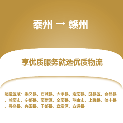 泰州到赣州物流专线-泰州到赣州物流公司