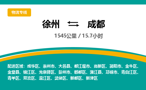 徐州到成都物流公司-徐州到成都专线物流