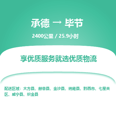 承德到毕节物流公司|承德到毕节货运|承德至毕节专线物流