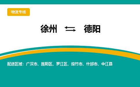 徐州到德阳物流公司-徐州到德阳专线物流
