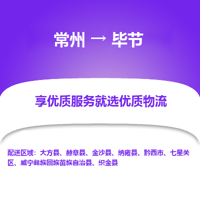 常州到毕节物流公司-常州到毕节货运专线-常州直达毕节托运