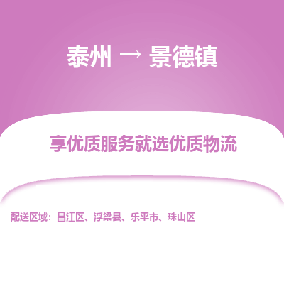 泰州到景德镇物流专线-泰州到景德镇物流公司