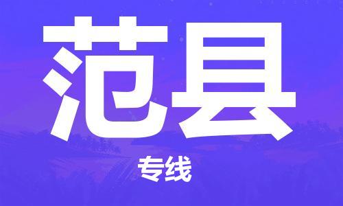 太仓到范县物流公司-太仓到范县物流专线-太仓直达范县货运