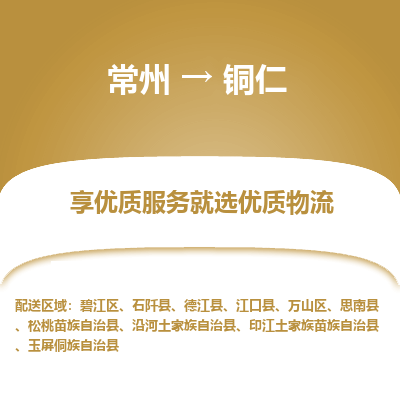常州到铜仁物流公司-常州到铜仁货运专线-常州直达铜仁托运