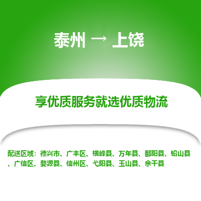 泰州到上饶物流专线-泰州到上饶物流公司