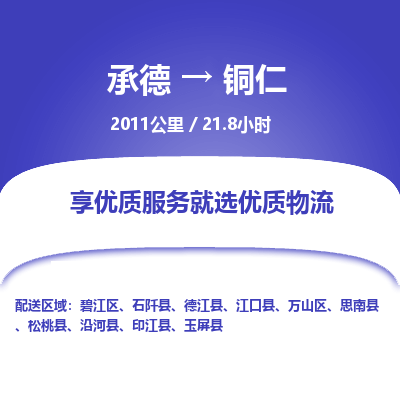 承德到铜仁物流公司|承德到铜仁货运|承德至铜仁专线物流