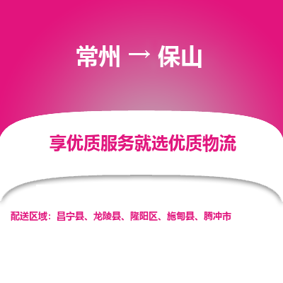 常州到保山物流公司-常州到保山货运专线-常州直达保山托运