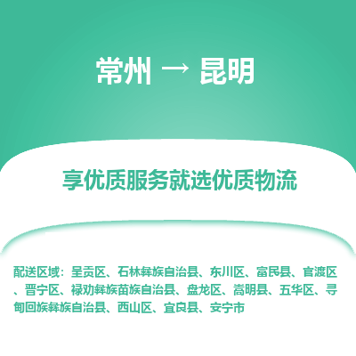 常州到昆明物流公司-常州到昆明货运专线-常州直达昆明托运