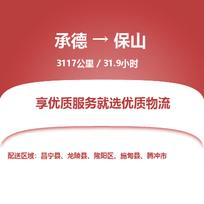 承德到保山物流公司|承德到保山货运|承德至保山专线物流