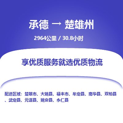 承德到楚雄州物流公司|承德到楚雄州货运|承德至楚雄州专线物流