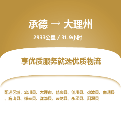 承德到大理州物流公司|承德到大理州货运|承德至大理州专线物流