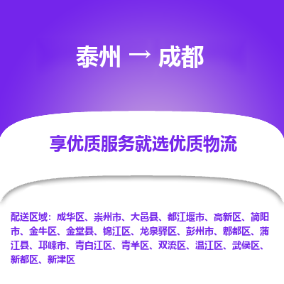 泰州到成都物流专线-泰州到成都物流公司