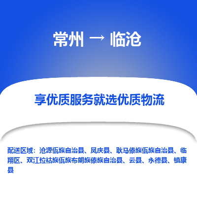 常州到临沧物流公司-常州到临沧货运专线-常州直达临沧托运