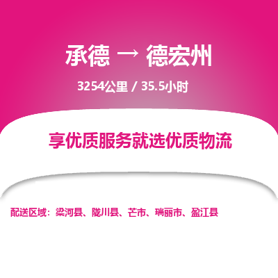 承德到德宏州物流公司|承德到德宏州货运|承德至德宏州专线物流