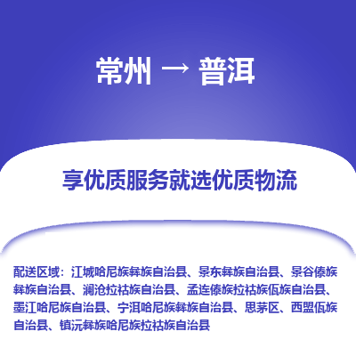 常州到普洱物流公司-常州到普洱货运专线-常州直达普洱托运