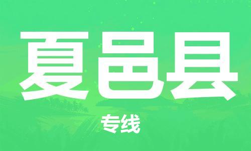 昆山到夏邑县物流公司-昆山到夏邑县物流专线-昆山直达夏邑县货运